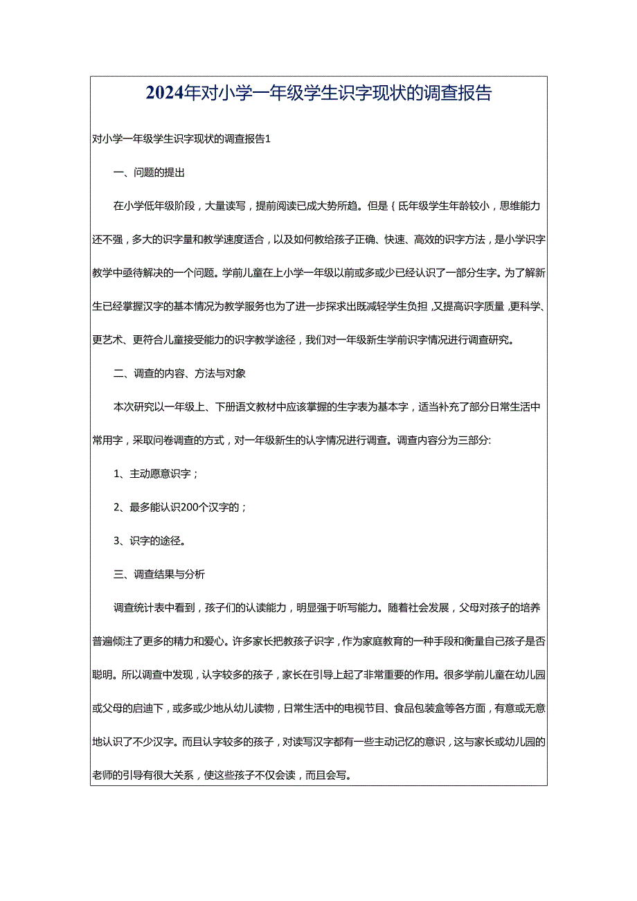 2024年对小学一年级学生识字现状的调查报告.docx_第1页