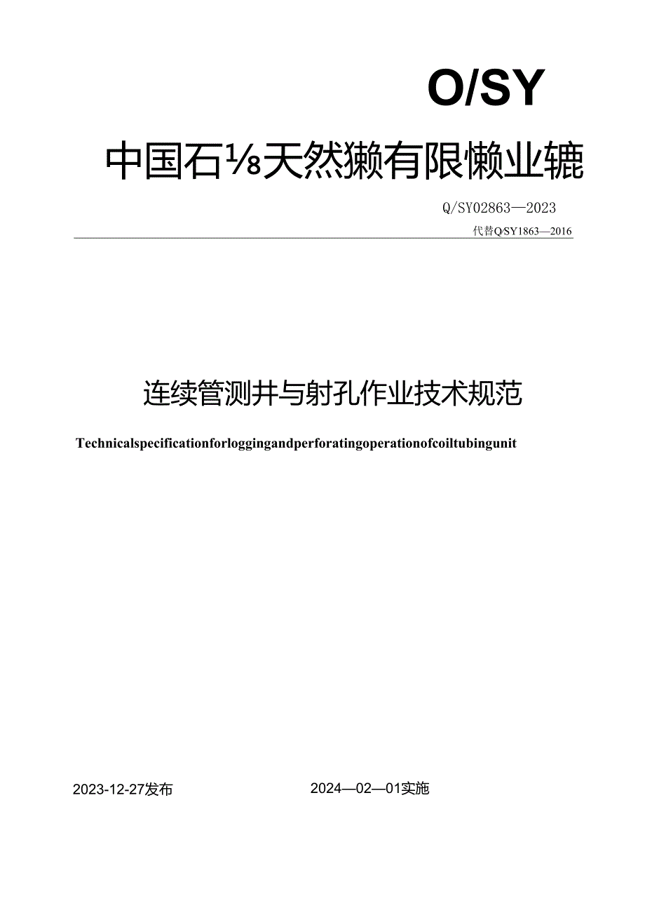 Q_SY 02863-2023 连续管测井与射孔作业技术规范.docx_第1页