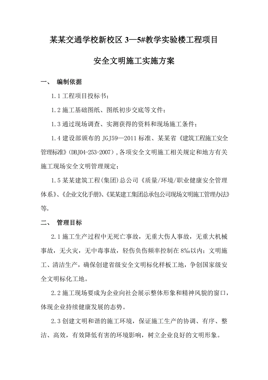 山西交通学校项目教学实验楼工程项目安全文明施工实施方案.doc_第1页