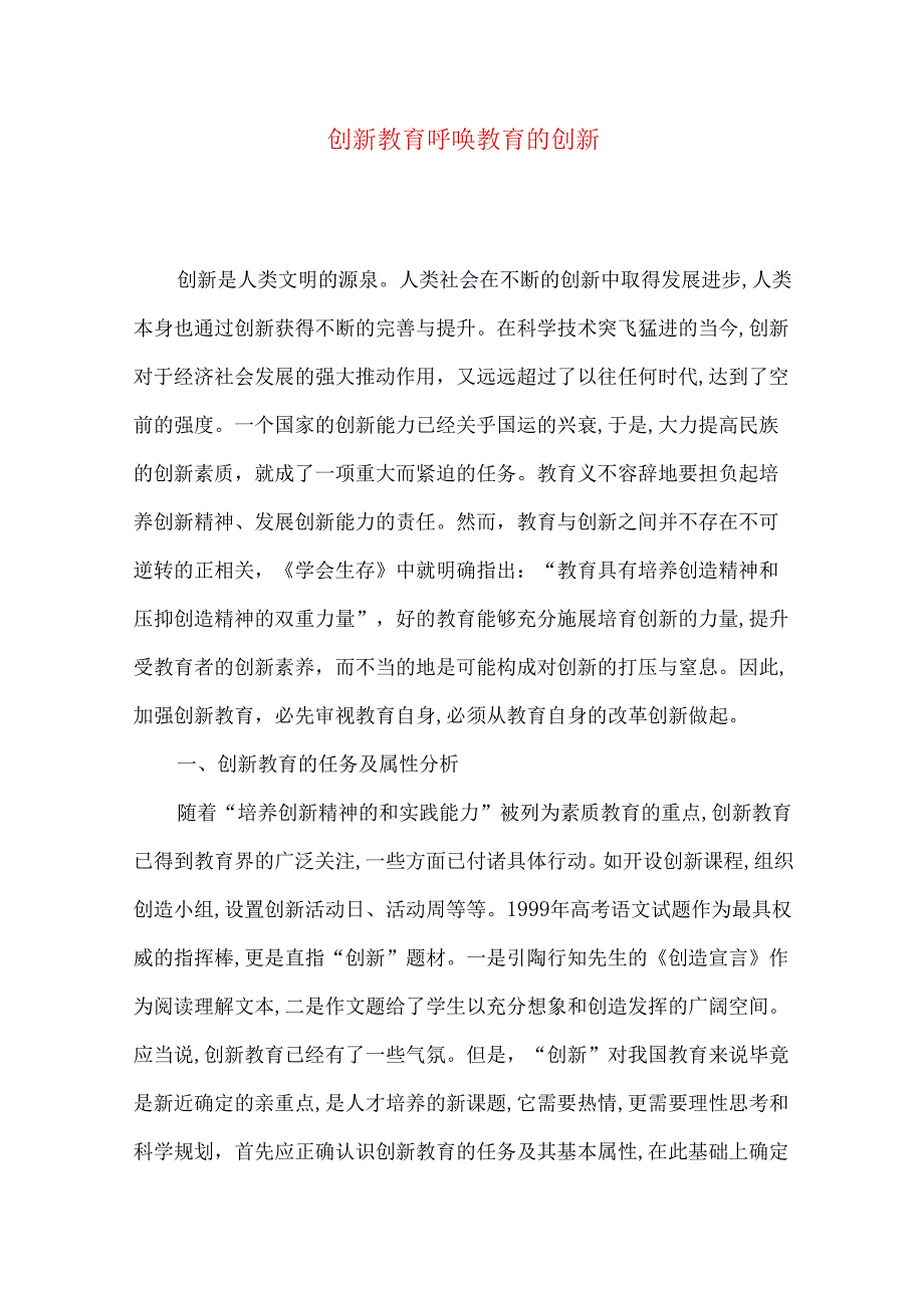 创新教育呼唤教育的创新.docx_第1页