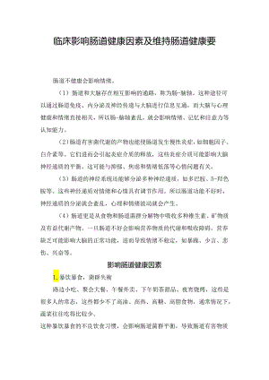 临床影响肠道健康因素及维持肠道健康要点.docx