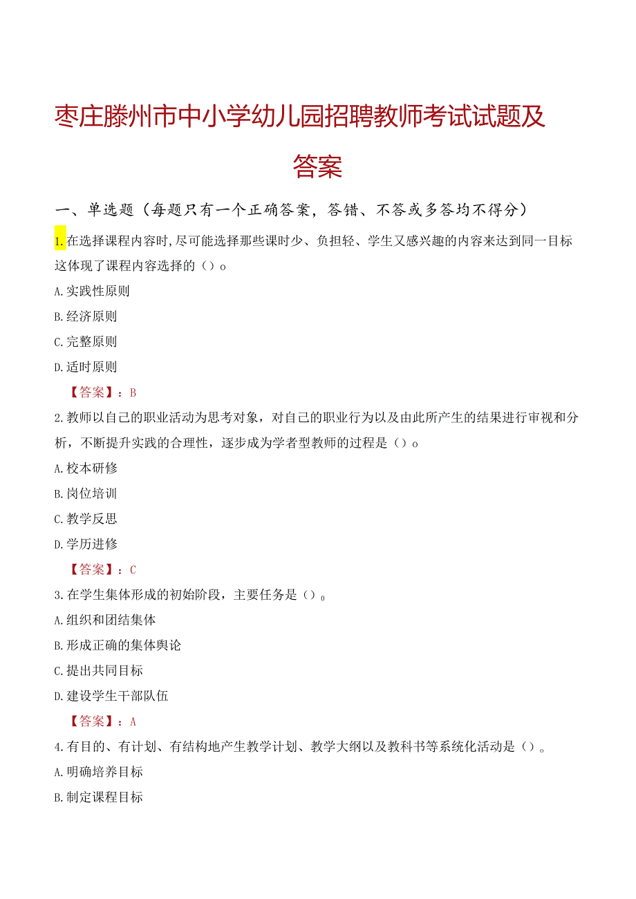 枣庄滕州市中小学幼儿园招聘教师考试试题及答案.docx_第1页