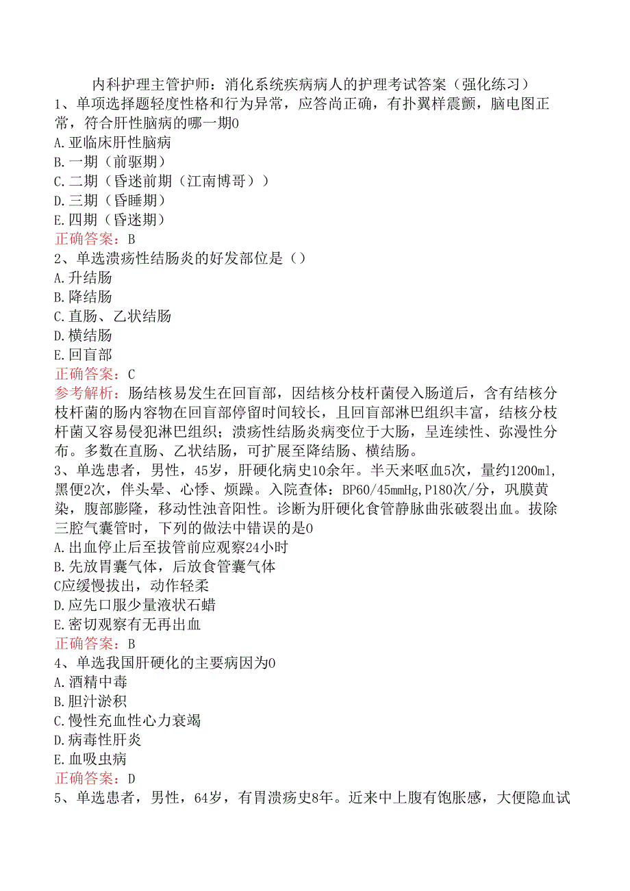 内科护理主管护师：消化系统疾病病人的护理考试答案（强化练习）.docx_第1页