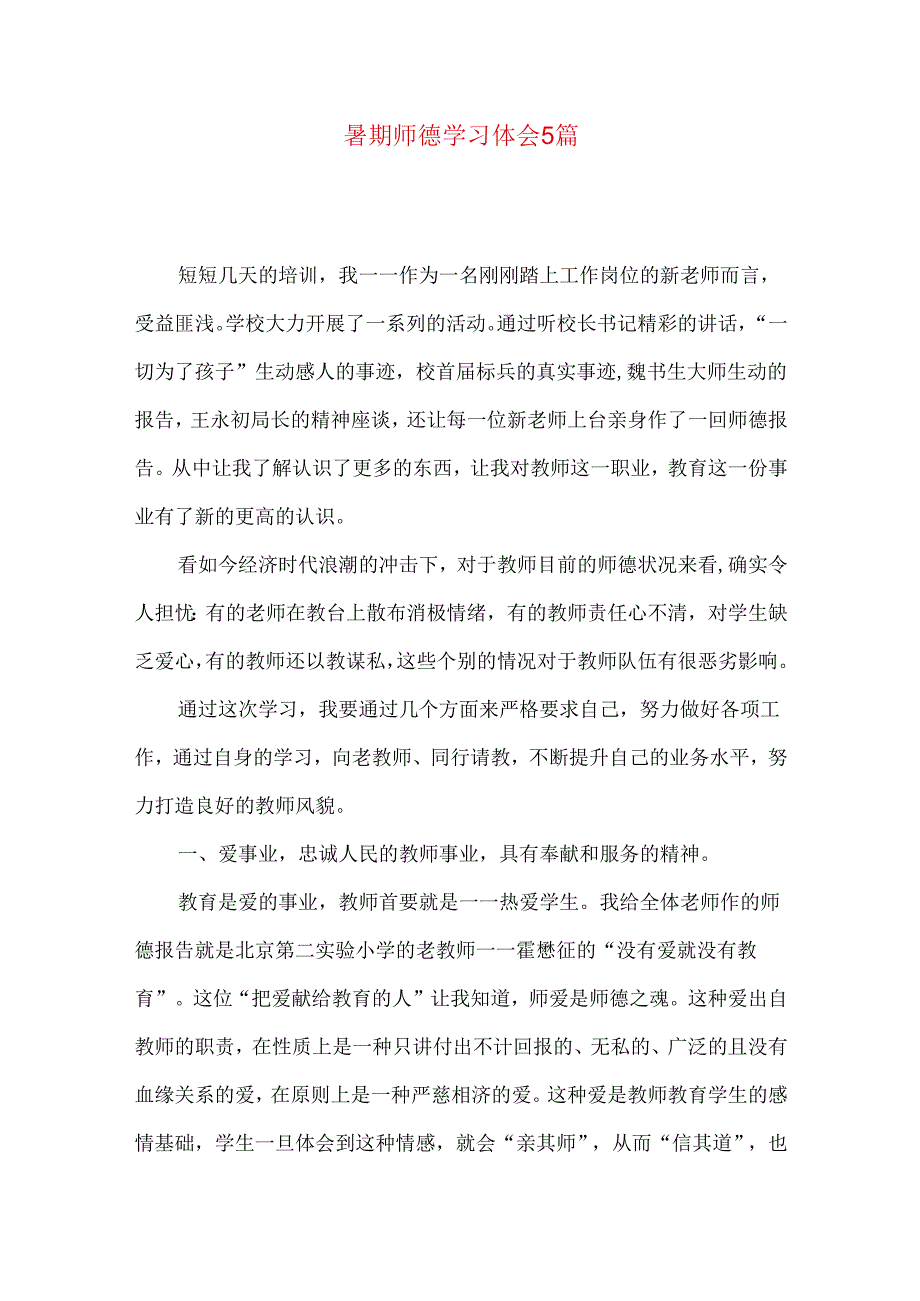 暑期师德学习体会5篇（一）.docx_第1页