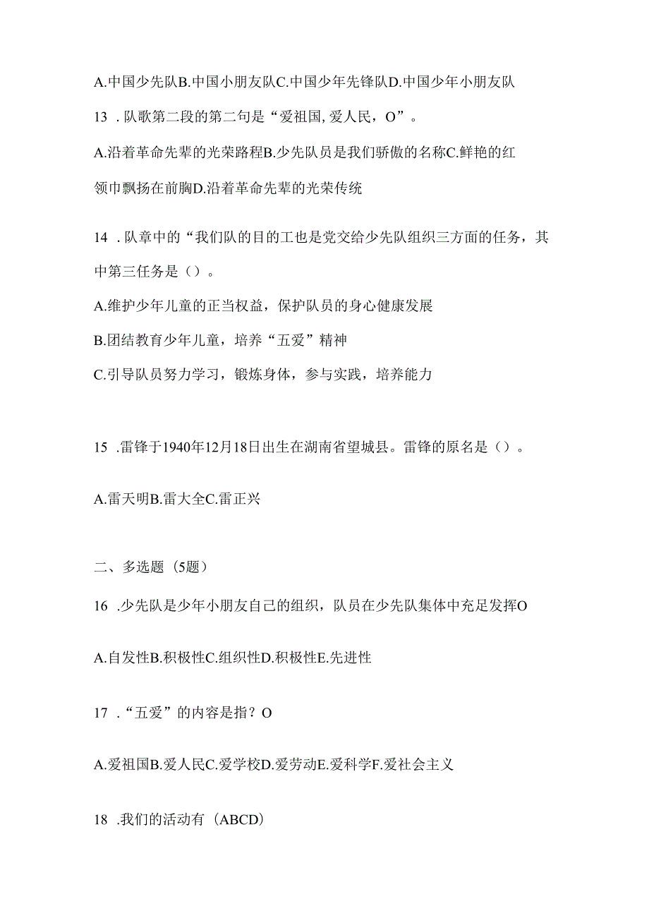 2024年全国少先队知识竞赛考试必备题库（含答案）.docx_第3页