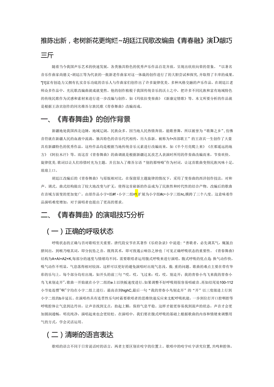 推陈出新老树新花更绚烂——胡廷江民歌改编曲《青春舞曲》演唱技巧分析.docx_第1页