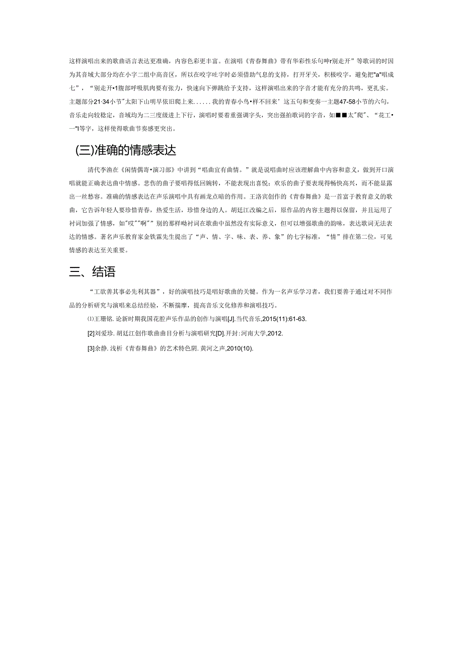 推陈出新老树新花更绚烂——胡廷江民歌改编曲《青春舞曲》演唱技巧分析.docx_第2页