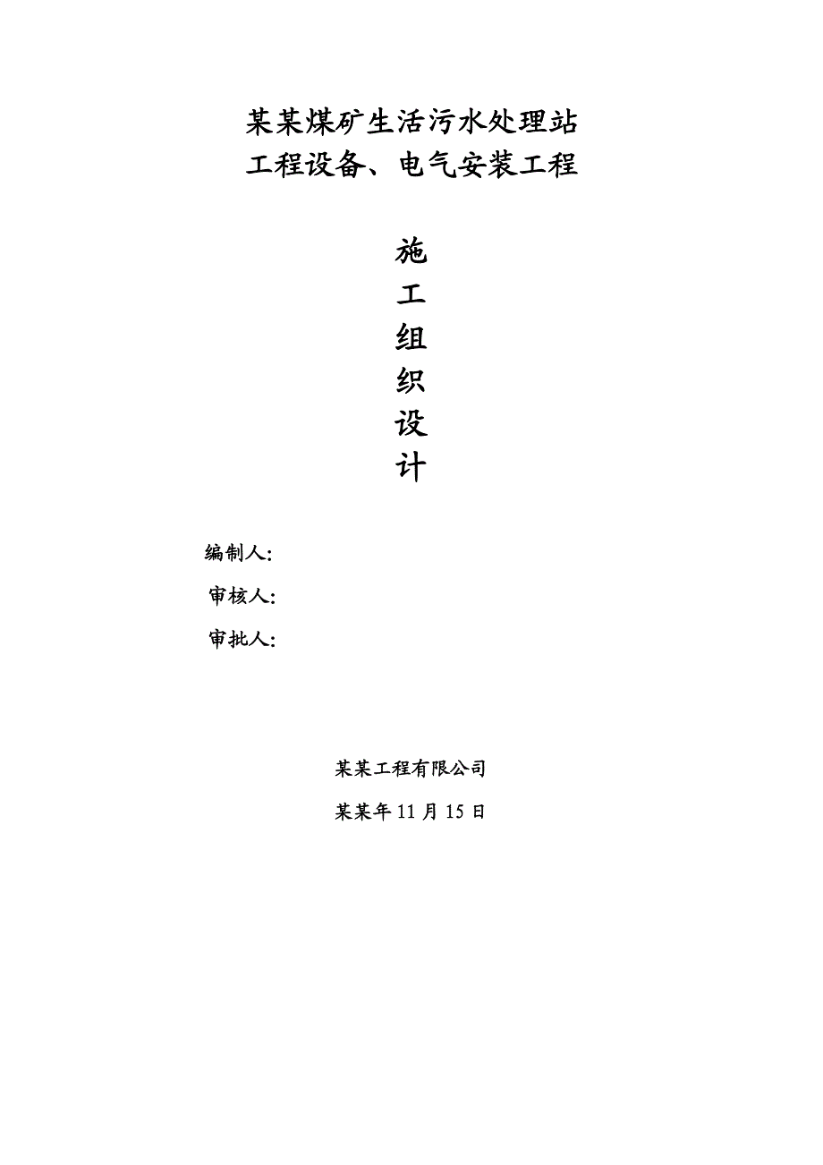 山西煤矿生活污水处理站工程设备及电气安装工程施工组织设计(PLC系统调试).doc_第1页