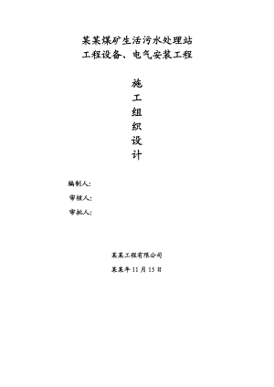 山西煤矿生活污水处理站工程设备及电气安装工程施工组织设计(PLC系统调试).doc