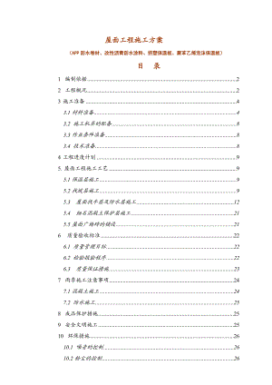 屋面防水保温工程施工方案).doc