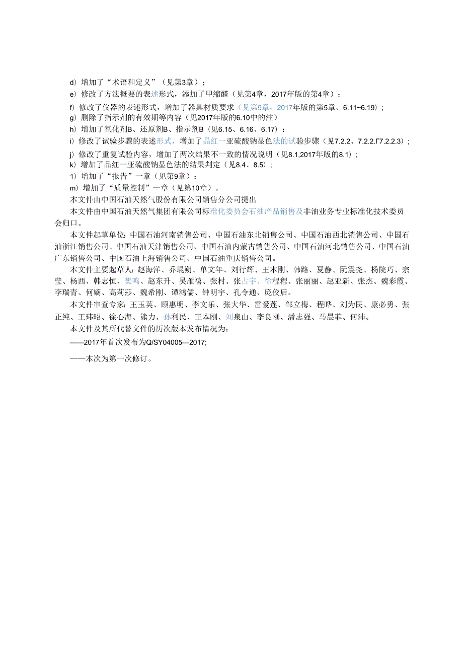 Q_SY 04005-2023 车用乙醇汽油中甲醇及甲缩醇的检测 比色法.docx_第3页