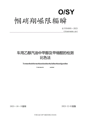 Q_SY 04005-2023 车用乙醇汽油中甲醇及甲缩醇的检测 比色法.docx