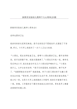 新教育实验幼儿教师个人心得体会5篇.docx