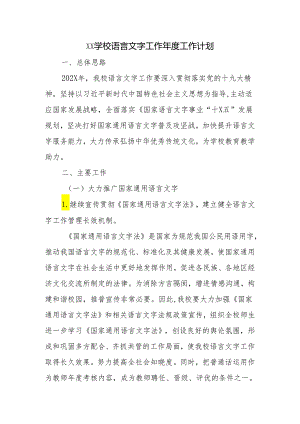 学校语言文字工作年度工作计划.docx