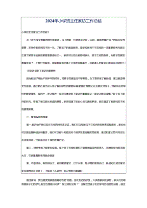 2024年小学班主任家访工作总结.docx