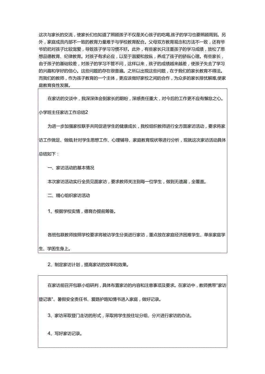 2024年小学班主任家访工作总结.docx_第2页