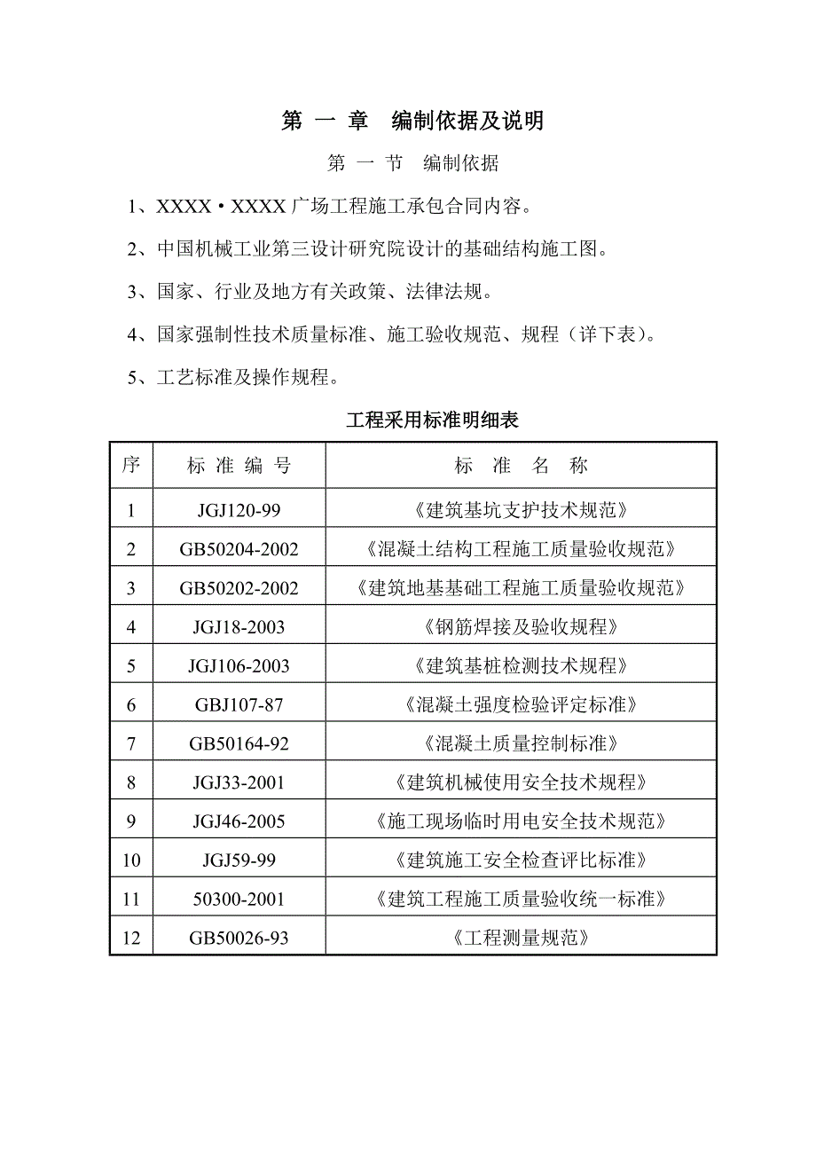 广场工程及地下车库基础施工方案.doc_第1页