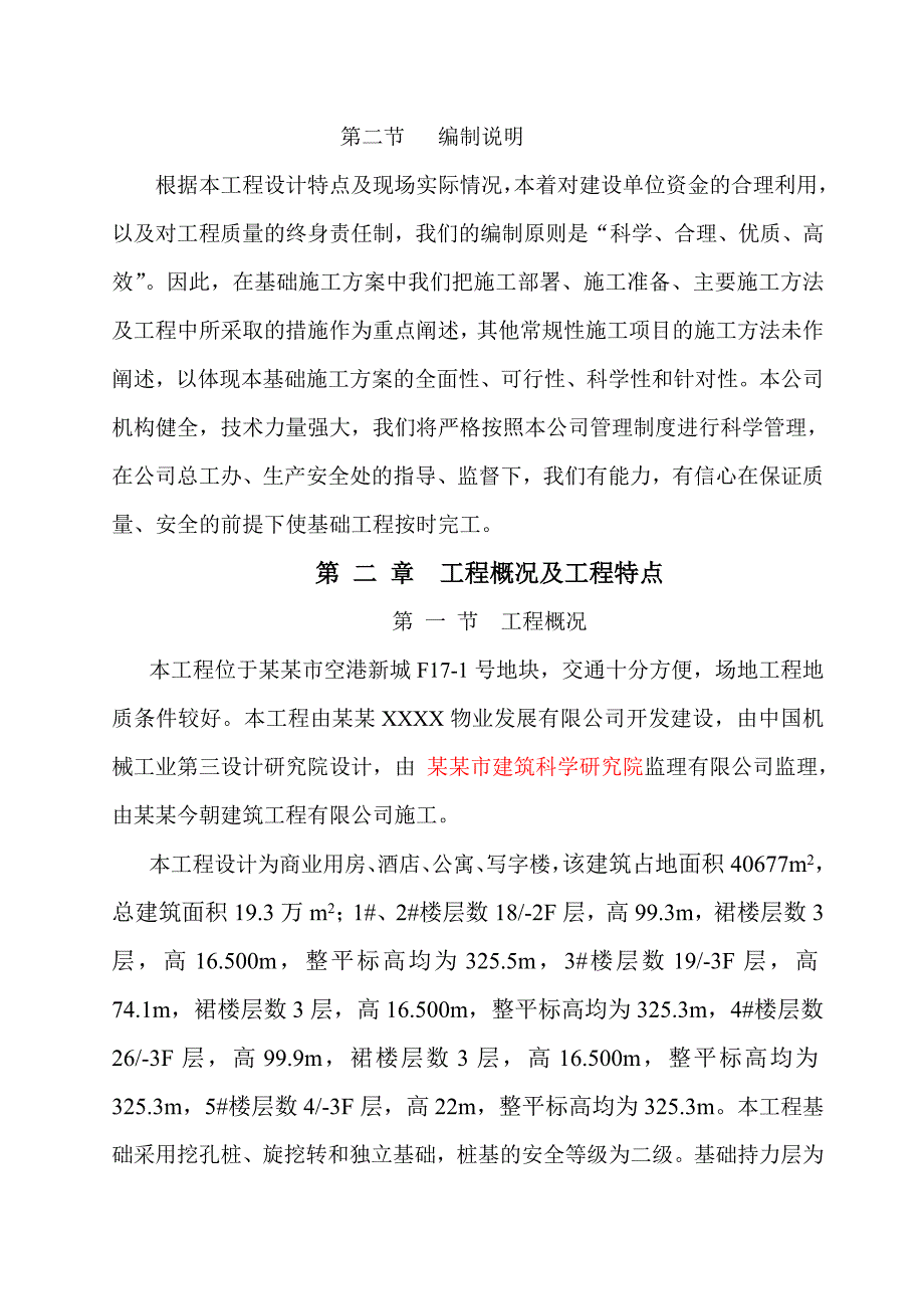 广场工程及地下车库基础施工方案.doc_第2页