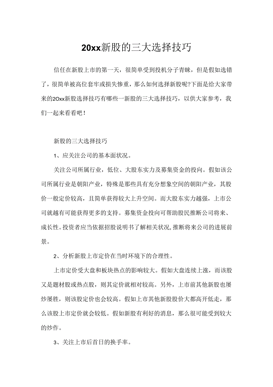 20xx新股的三大选择技巧.docx_第1页