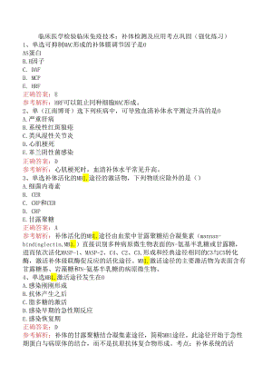 临床医学检验临床免疫技术：补体检测及应用考点巩固（强化练习）.docx