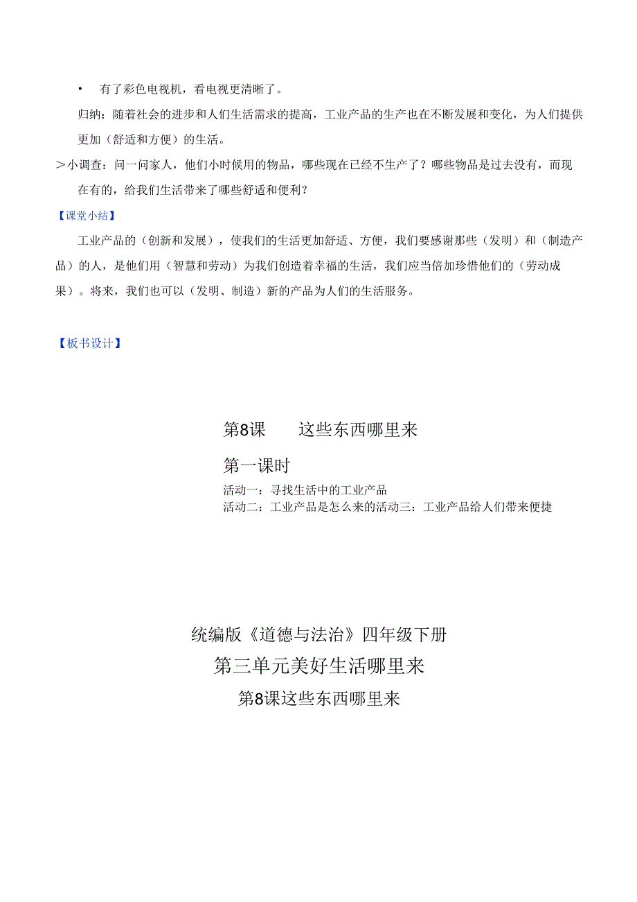 部编版《道德与法治》四年级下册第8课《这些东西哪里来》精美教案.docx_第3页