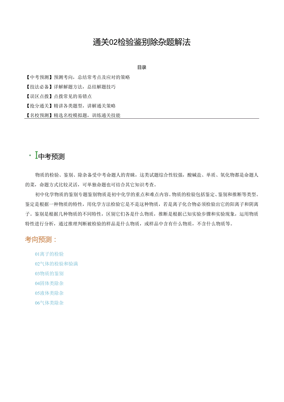 通关02 检验鉴别除杂题解法（解析版）.docx_第1页