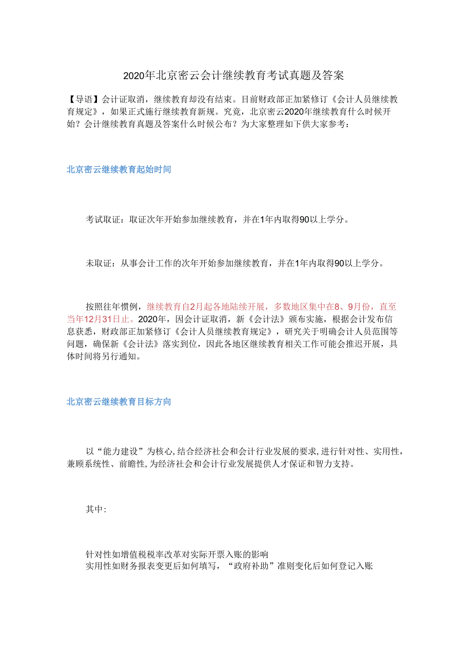 2020年北京密云会计继续教育考试真题及答案.docx_第1页