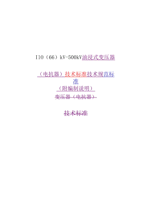 附件二：110（66）kV-500kV 油浸式变压器（电抗器）技术标准（附编制说明）.docx