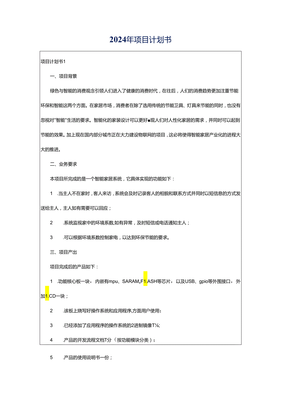 2024年项目计划书.docx_第1页