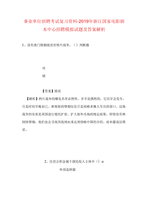 事业单位招聘考试复习资料-2019年浙江国家电影剧本中心招聘模拟试题及答案解析.docx