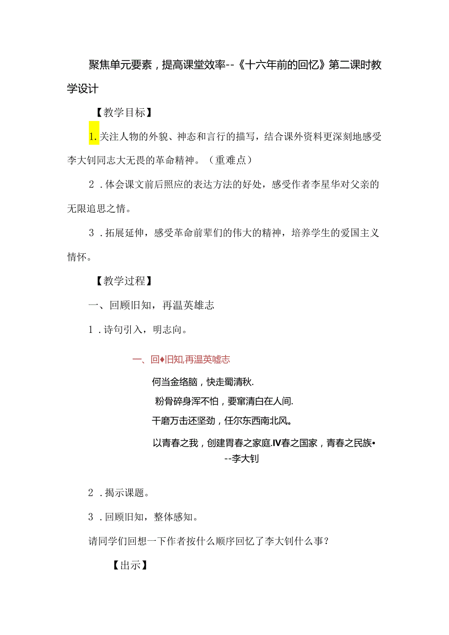 聚焦单元要素提高课堂效率--《十六年前的回忆》第二课时教学设计.docx_第1页