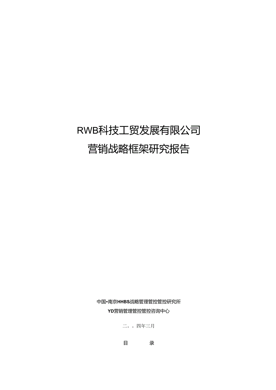 X科技工贸发展企业营销战略研究报告.docx_第1页