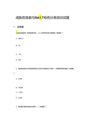 成批伤急救与SALT检伤分类培训试题.docx