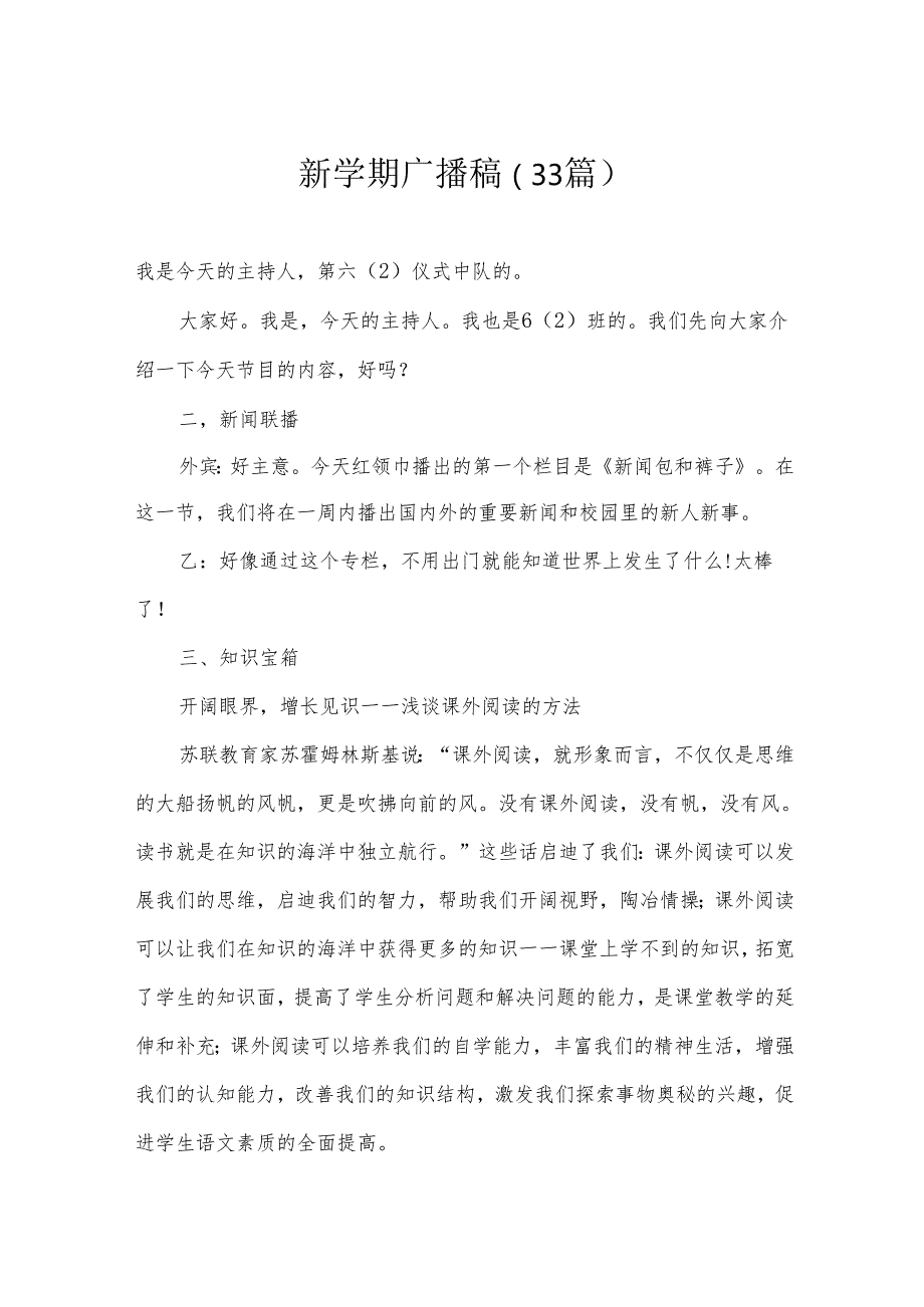 新学期广播稿（33篇）.docx_第1页