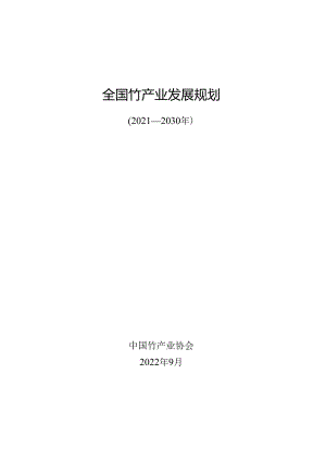 《全国竹产业发展规划（2021—2030年）》.docx