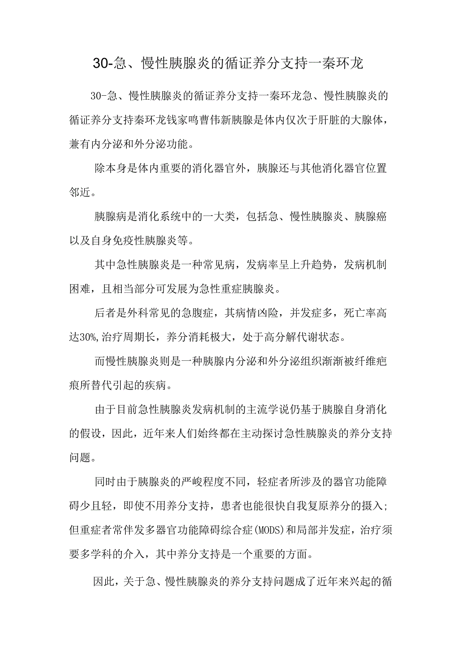 30-急、慢性胰腺炎的循证营养支持--秦环龙.docx_第1页