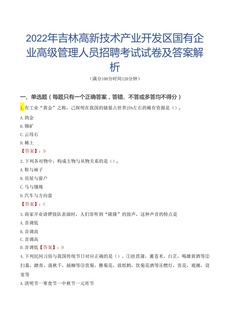 2022年吉林高新技术产业开发区国有企业高级管理人员招聘考试试卷及答案解析.docx_第1页