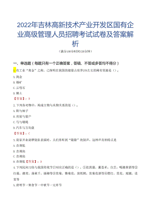 2022年吉林高新技术产业开发区国有企业高级管理人员招聘考试试卷及答案解析.docx