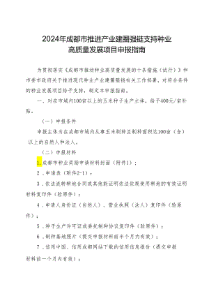 2024年成都市推进产业建圈强链支持种业高质量发展项目申报指南.docx