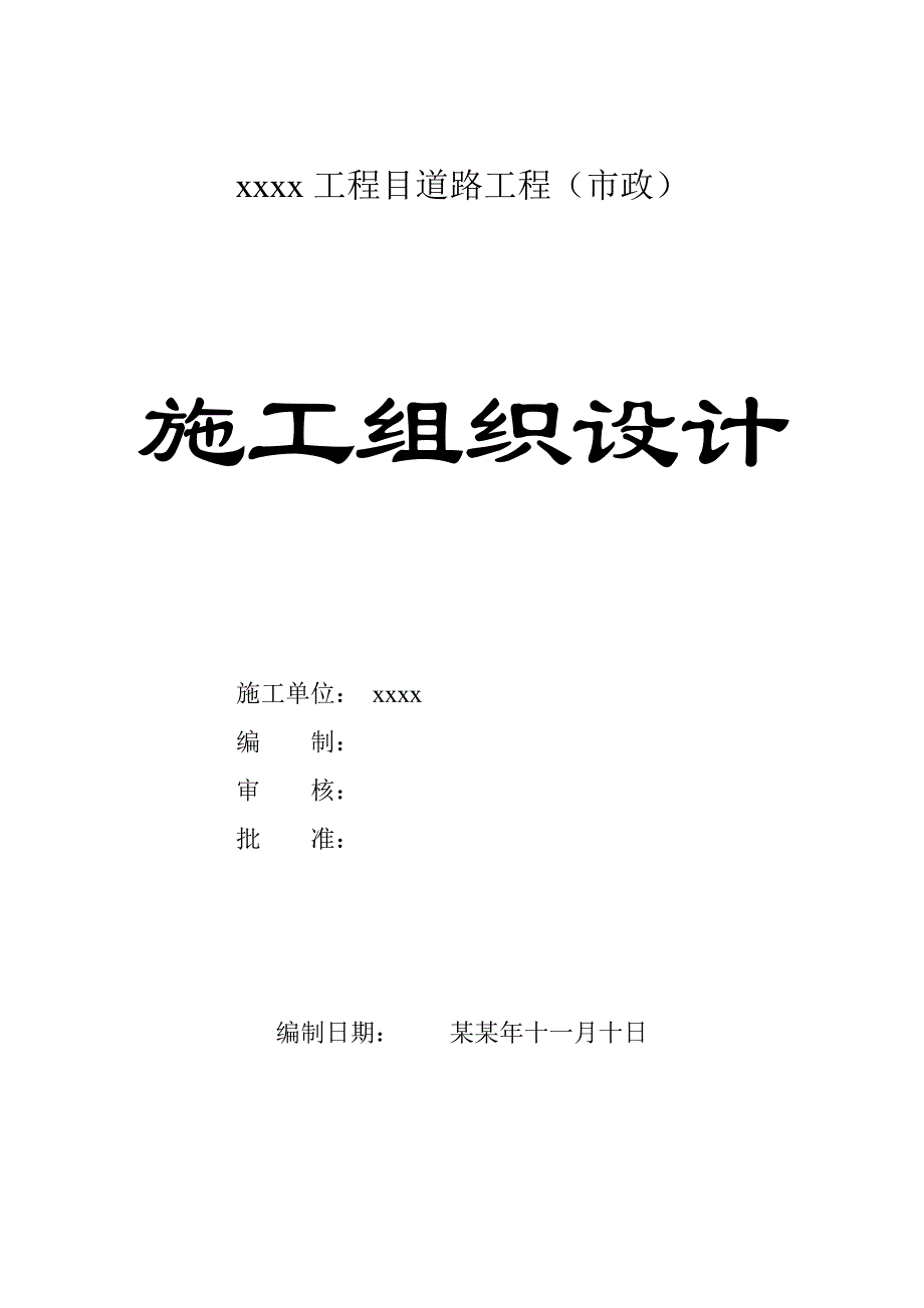 市政工程总体施工组织设计.doc_第1页