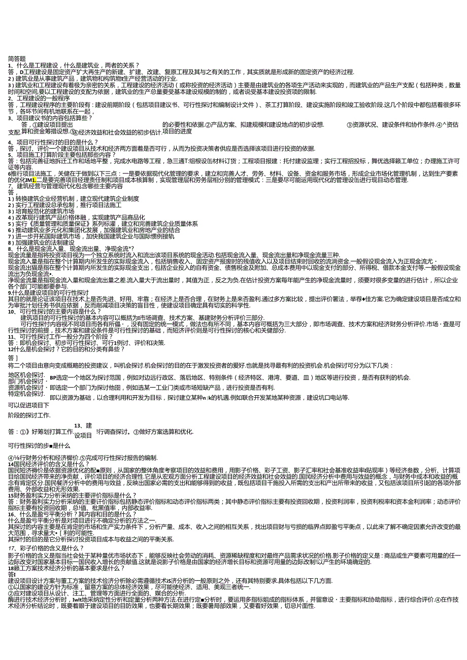 电大2024(工程经济与管理)形成性考核作业简答题.docx_第1页