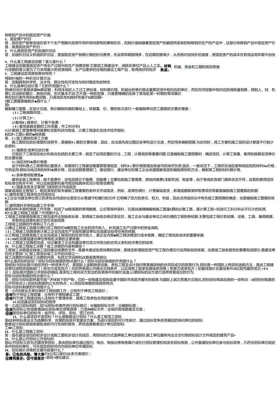 电大2024(工程经济与管理)形成性考核作业简答题.docx_第3页