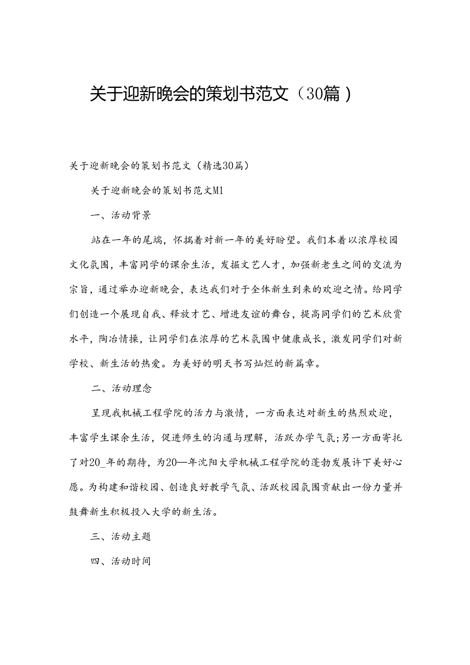 关于迎新晚会的策划书范文（30篇）.docx_第1页