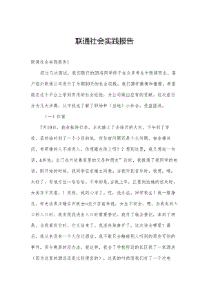 联通社会实践报告.docx