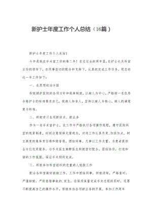 新护士年度工作个人总结（16篇）.docx