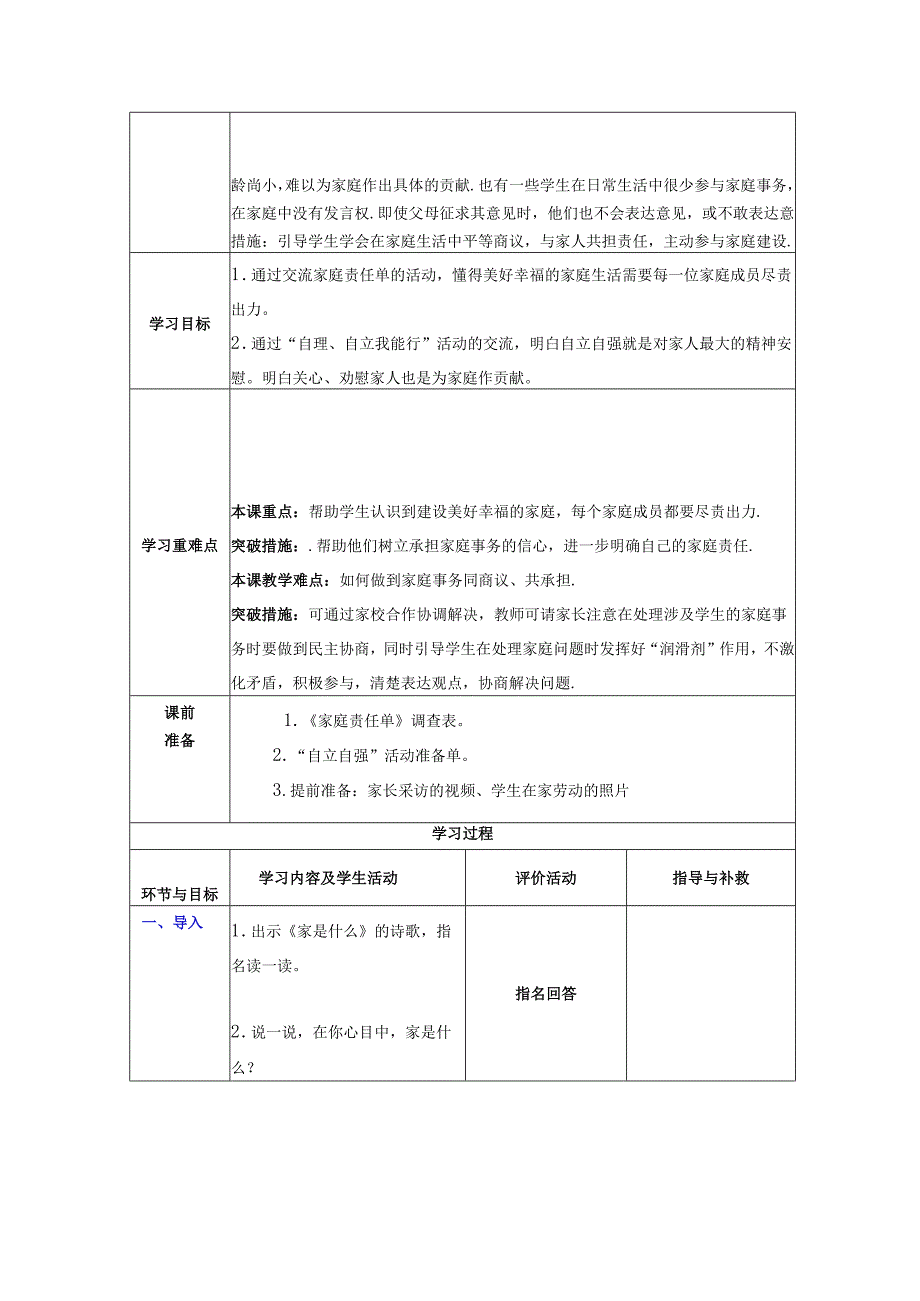 道德与法治五下第一单元第二课《让我们的家更美好》第一课时备课设计.docx_第2页