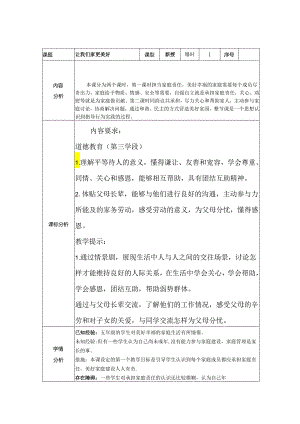 道德与法治五下第一单元第二课《让我们的家更美好》第一课时备课设计.docx