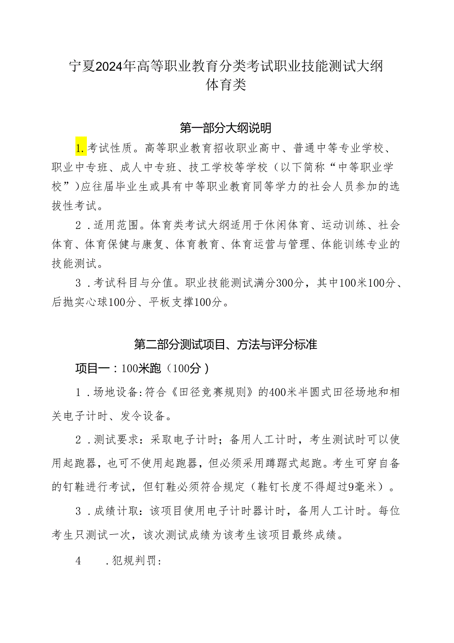 宁夏2024年高等职业教育分类考试职业技能测试大纲（体育类）.docx_第1页