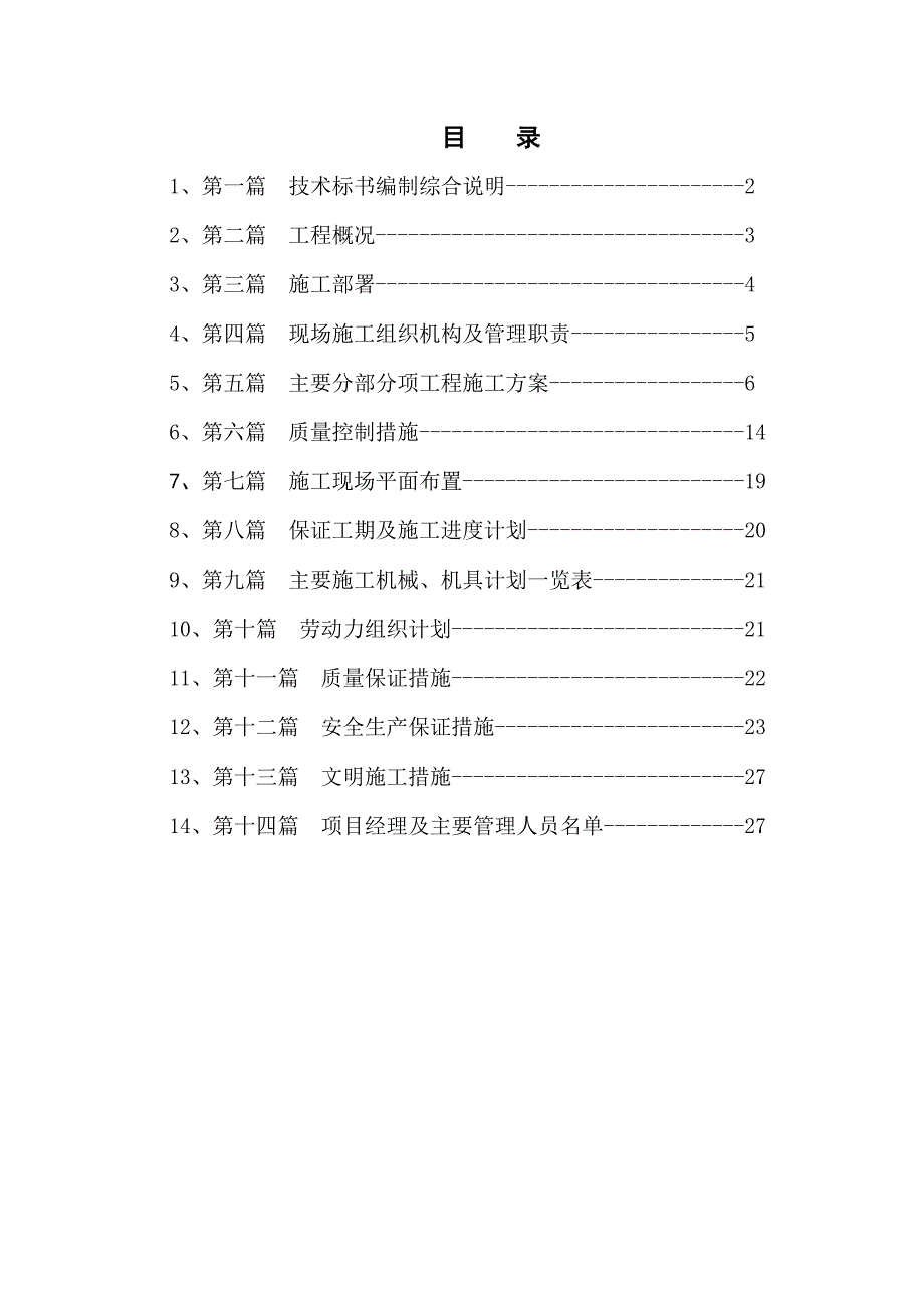 幼儿园装修施工组织设计.doc_第1页