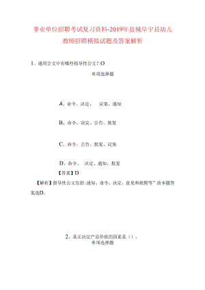 事业单位招聘考试复习资料-2019年盐城阜宁县幼儿教师招聘模拟试题及答案解析.docx